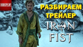 Что показали в трейлере сериала Железный Кулак / Iron Fist trailer breakdown