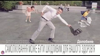 Украинская реклама Долобене