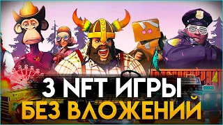 3 NFT игры с бесплатным входом | Заработок без вложений | P2E Games