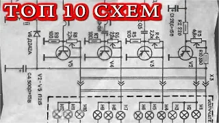 10 Лучших Схем Светомузыки ✔️ Прочитайте статью в описании!