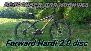 Велосипед для новичка стоимостью 220$!Forward Hardi 2.0 disc обзор, мнение, сравнение 2018-2019-2020