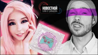 ПРЕЗЕРВАТИВЫ BELLE DELPHINE! Комары и COVID-19. 100000$ на чай. Донаты обанкротили мать. || (НБоД)