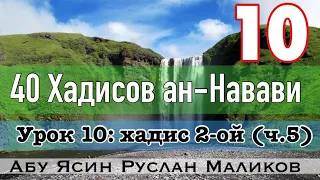 10) Хадис 2-ой (ч. 5)  «Намаз - второй столп Ислама»