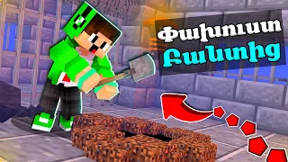 Փախուստ մի դժվար Քարտեզից Մաինկրաֆտում! Minecraft Hayeren