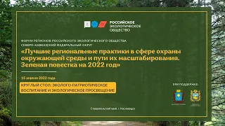 Круглый стол: Эколого-патриотическое воспитание и экологическое просвещение