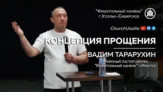 "Концепция прощения" Вадим Тарарухин | 28.04.2024