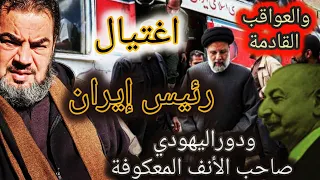 صفقة اغتيال رئيس ايران .. والكوارث المقبلة
