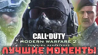 💣 «ЛУЧШИЕ МОМЕНТЫ» в CoD MW2 💥 Call of Duty: Modern Warfare 2 Campaign Remastered