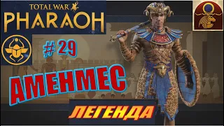 Total War Pharaoh Аменмес Прохождение на русском на Легенде #29