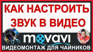 Работа со ЗВУКОМ/ Урок Монтажа в Movavi Video Editor Обучение в видеоредакторе Мовави