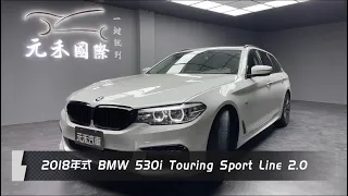 17/18 G31型 BMW 5-Series Touring 530i M Sport 白色 元禾國際車業 一鍵就到 全台首創線上預約到府賞車服務 實車實價只售192.8萬 (149)