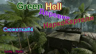 Green Hell-Сюжетное прохождение #4-Нашли здания Наркокартеля