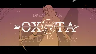 Охота на Кабана | Hog Hunt | [ Dream SMP ] War | Animatic | WPS | Русский перевод и озвучка