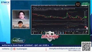 EP.831 สัมภาษณ์พิเศษกับรายการทันหุ้น By Stocksignal (25-08-21)