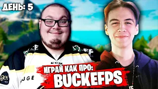 ИГРАЙ КАК ПРО: BUCKEFPS и ЕУ КЭШ КАП НА 100 ПИНГЕ! | ФИШКИ И СЕКРЕТЫ ФОРТНАЙТ!