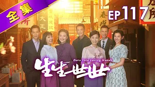 生生世世 第117集 Born Into Loving Hands EP117【全】｜對敏鳳的不安