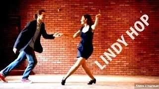 Lindy hop. Dance. Линди хоп (Московский Свинг Данс Клуб)