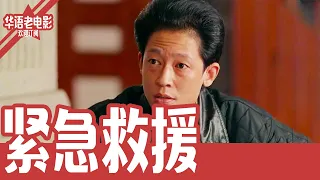 《紧急救助》国产经典老电影 HD 国语彩色故事片 #华语老电影📽