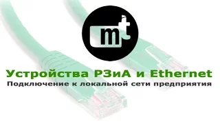 Устройства РЗиА и Ethernet Подключение к локальной сети предприятия