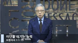 [LIVE] 이단을 이기는 능력 (요한이서 1:1-13)_아침예배_베이직교회_조정민 목사_20210109