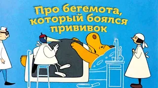 "Про бегемота, который боялся прививок" В. Г. Сутеев | Сказки перед сном | Терапевтические сказки