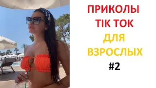 ПРИКОЛЫ В TIK TOK ДЛЯ ВЗРОСЛЫХ | ЧУДАКИ ИЗ TIK TOK | ЛУЧШИЕ ПРИКОЛЫ 2021 | НОВЫЕ ПРИКОЛЫ 2021 #2