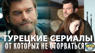 Топ Самых Лучших Турецких Сериалов на русском языке с Кыванчем Татлытугом