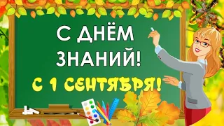 Открытка с 1 сентября! Красивое поздравление с Днем Знаний!