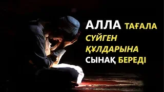 АЛЛА ТАҒАЛА СҮЙГЕН ҚҰЛДАРЫНА СЫНАҚ БЕРЕДІ /ұстаз қабылбек әліпбайұлы