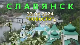 Славянск 22 апреля 2024 новости