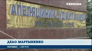 Апелляционный суд Киева постановил начать рассмотрение так называемого "дела Мартыненко"