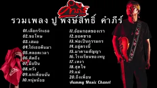 รวมเพลงเพราะ ปู พงษ์สิทธิ์ คำภีร์ #เพลงฮิตปู  พงษ์สิทธิ์ #เพลงเพื่อชีวิตใหม่ล่าสุด2023