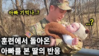 Military Dad Surprises His Daughter 훈련에서 돌아온 아빠를 본 딸의 반응은? 과연 아빠를 기억할까..?