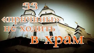 33 «причины» не ходить в храм — священник Николай Булгаков