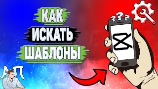 Как искать шаблоны в Кап Куте? Как найти шаблоны в Capcut?