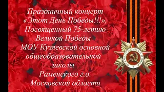 Праздничный концерт«Этот День Победы!!!», посвященный 75-летию Великой Победы МОУ Кузяевской ООШ