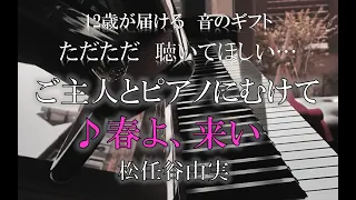 【ストリートピアノ】12歳　音のギフト　♪春よ、来い/松任谷由実