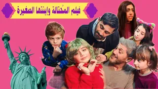 فيلم المحتالة وابنتها الصغيرة 👩🏻‍🦱👱🏻 الكامل