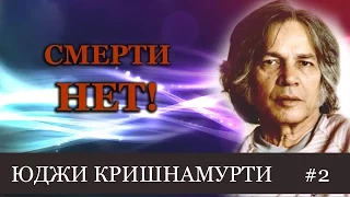 Смерти нет! Юджи Кришнамурти #2