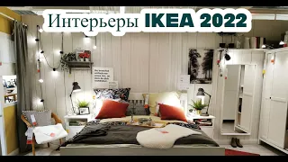 Восхитительные интерьеры IKEA 2022/Как создать красивый интерьер/Гуляем по немецкой IKEA