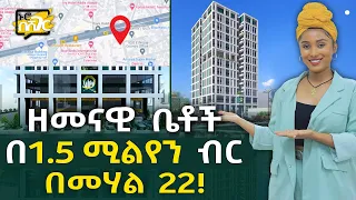 ዘመናዊ ቤቶች በ1.5 ሚልየን ብር በመሃል በአዲስ አበባ 22 ጎላጎል! Apartment Price in Addis Ababa | Ethiopia @NurobeSheger