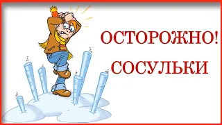 Осторожно сосульки