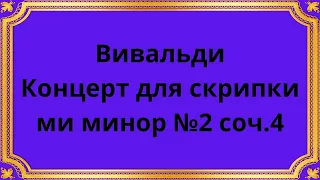 Вивальди Концерт для скрипки ми минор №2 соч. 4