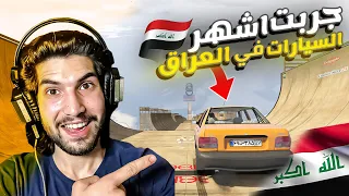 جربت اشهر السيارات في العراق #2 | ماب الطيحه | GTAV |