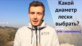 Как выбрать правильный диаметр лески? [Спросиуccbaits #3]