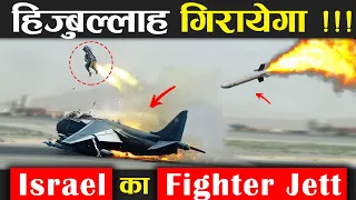 हिज़बूल्लाह के पास है इजराइल के Fighter Jets गिराने वाला Air Defense System