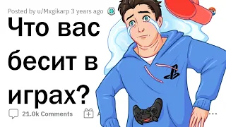 Что вас БЕСИТ, когда вы играете в ВИДЕОИГРЫ? 🎮🤬