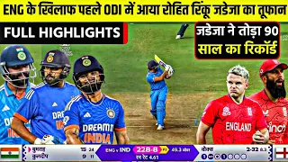 India vs England 1st ODI Full Highlights 2024, IND vs Eng 1st ODI Full Match Highlights 2023