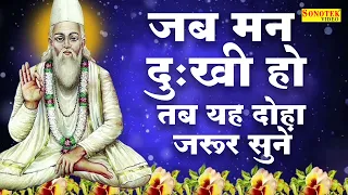 हिट संत कबीर दस जी के दोहे 2021 | जहाँ दया तहाँ धर्म है, जहाँ लोभ तहाँ पाप | Sant Kabir Ke Dohe 2021