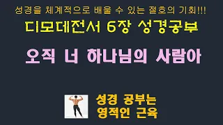 디모데전서 6장  성경공부 : 오직 너 하나님의 사람아!